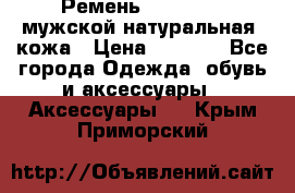 Ремень Millennium мужской натуральная  кожа › Цена ­ 1 200 - Все города Одежда, обувь и аксессуары » Аксессуары   . Крым,Приморский